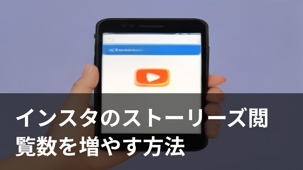 インスタのストーリーズ閲覧数が伸びる様子を表すイラスト