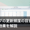 ブログの更新頻度の目安を表すカレンダーのイラスト