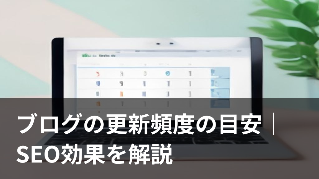 ブログの更新頻度の目安を表すカレンダーのイラスト