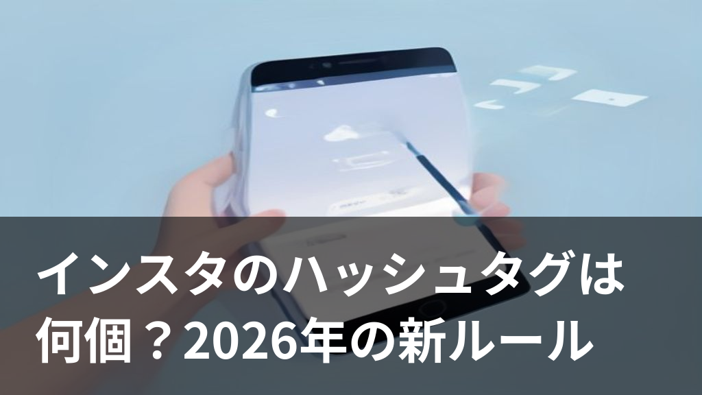 インスタのハッシュタグの個数と新ルールをイメージしたスマホのイラスト