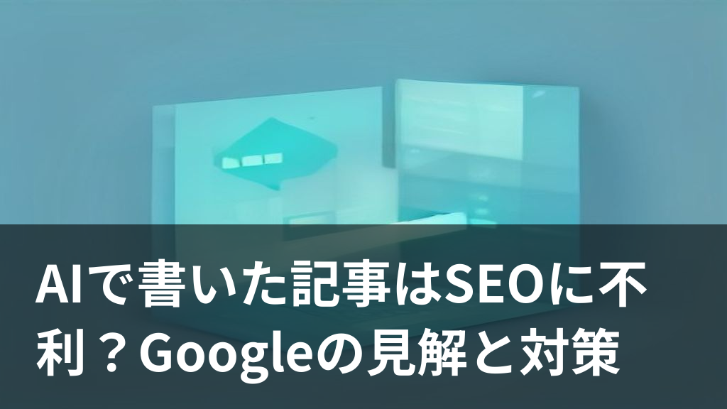 AIで書いた記事のSEO評価とGoogleの見解をイメージしたイラスト
