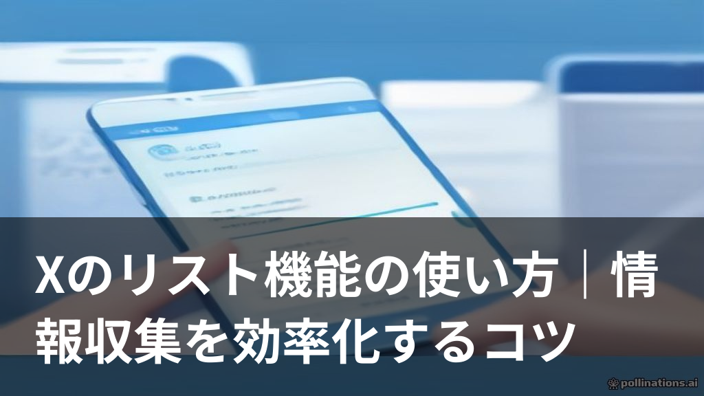 Xのリスト機能でタイムラインを整理している様子を表したイメージ