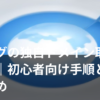 ブログの独自ドメインを取得する様子を表したイメージ画像