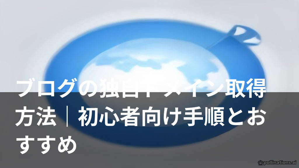 ブログの独自ドメインを取得する様子を表したイメージ画像