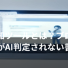 AI検知ツールで記事のAI判定スコアを確認するブログ運営者のイメージ