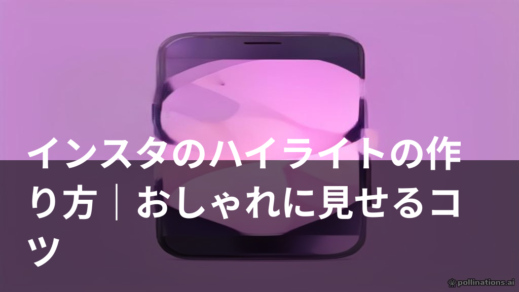 インスタのプロフィールにハイライトが並んでいる様子を表したイメージ画像
