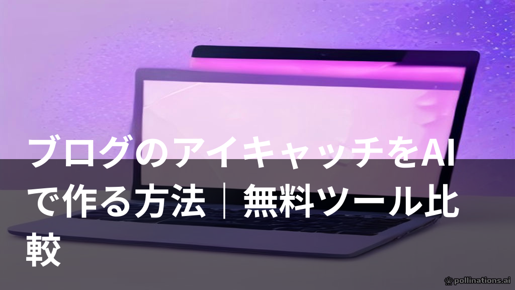 AIでブログのアイキャッチ画像を作成する様子を表したイメージ画像