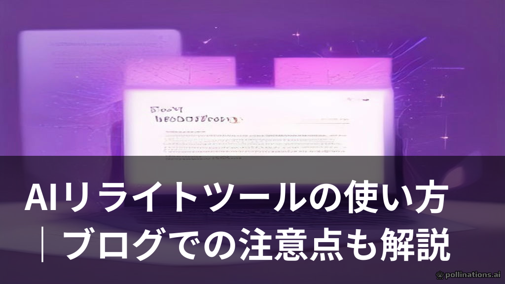 AIリライトツールで文章が整えられていく様子を表したイメージ画像