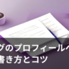 ブログのプロフィールページを書いている様子を表したイメージ画像
