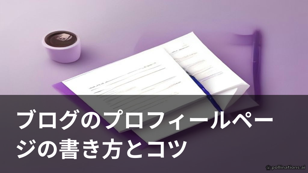 ブログのプロフィールページを書いている様子を表したイメージ画像