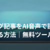 ブログ記事をAI音声で読み上げるイメージ画像