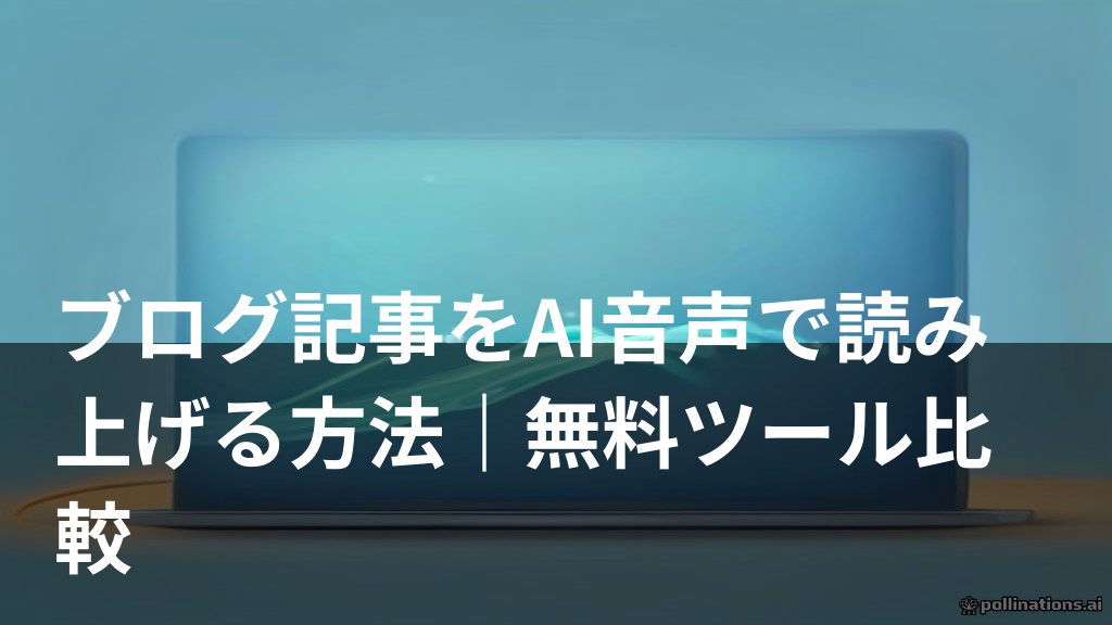 ブログ記事をAI音声で読み上げるイメージ画像