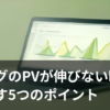 ブログのPVが伸びない原因を見直すイメージ画像