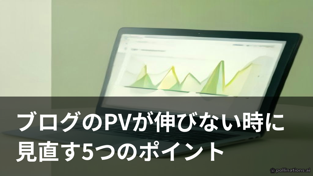 ブログのPVが伸びない原因を見直すイメージ画像