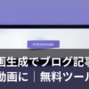 AI動画生成でブログ記事を紹介動画にする方法のイメージ