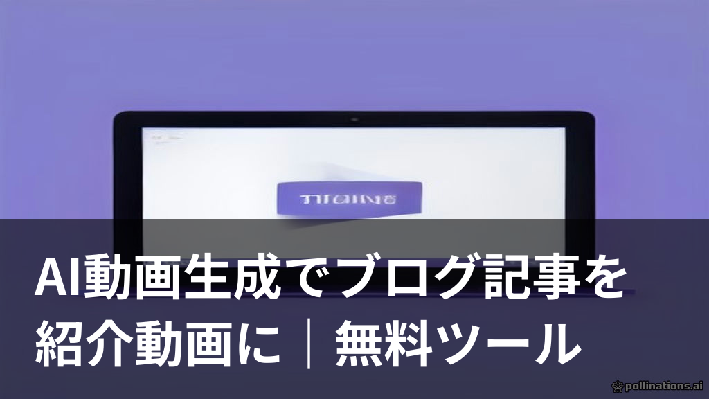 AI動画生成でブログ記事を紹介動画にする方法のイメージ