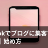 TikTokでブログに集客する方法のイメージ