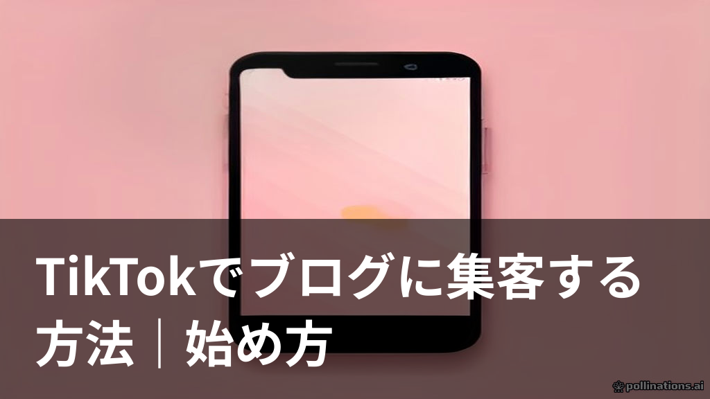 TikTokでブログに集客する方法のイメージ