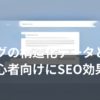 ブログの構造化データ設定とSEO効果を表すイメージ