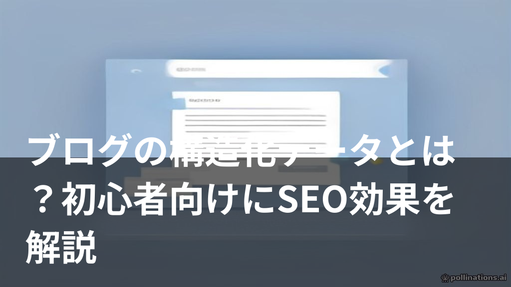 ブログの構造化データ設定とSEO効果を表すイメージ