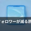Xのフォロワーが減る原因と対策を確認するイメージ