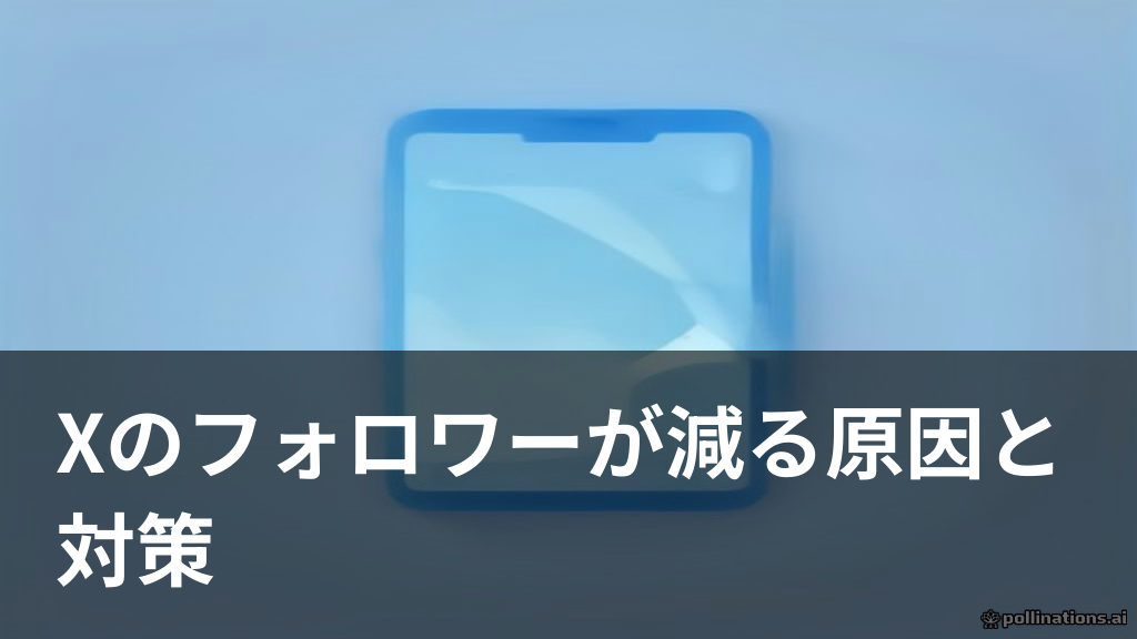 Xのフォロワーが減る原因と対策を確認するイメージ