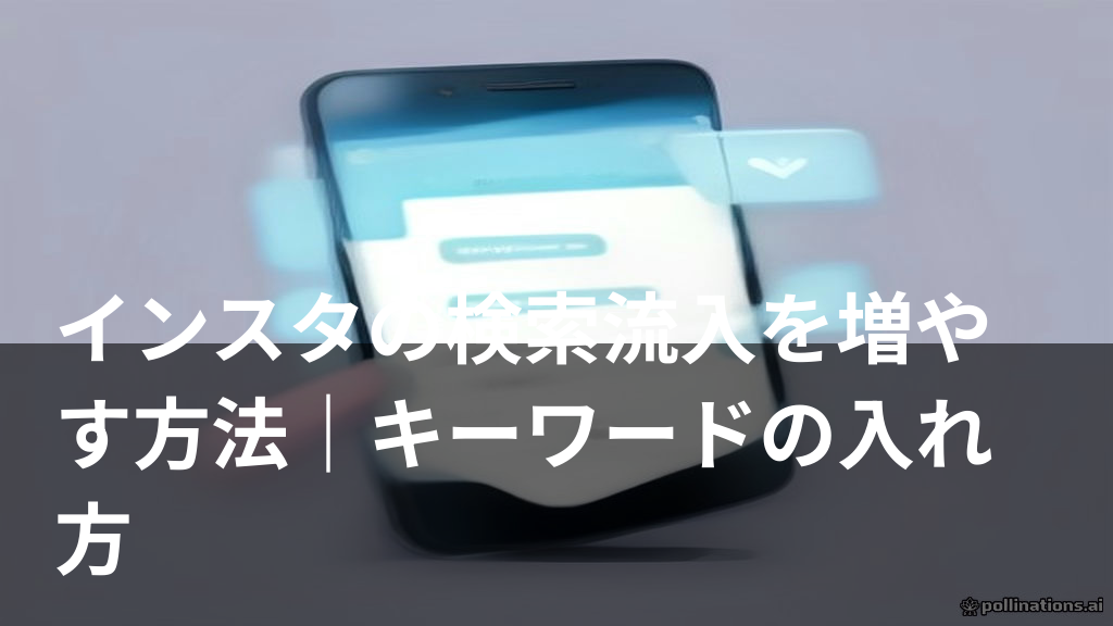 インスタの検索流入を増やす方法を表すスマホの検索画面イラスト