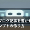 AIにブログ記事の下書きを書かせるプロンプト作成のイメージイラスト