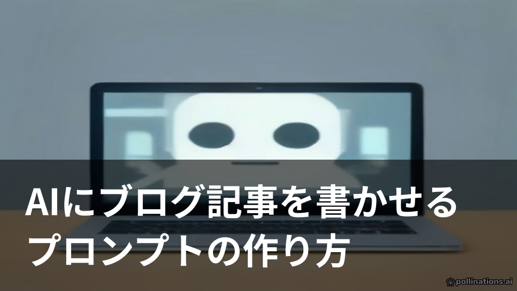 AIにブログ記事の下書きを書かせるプロンプト作成のイメージイラスト