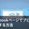 Facebookページでブログに集客する方法を説明するイメージ画像