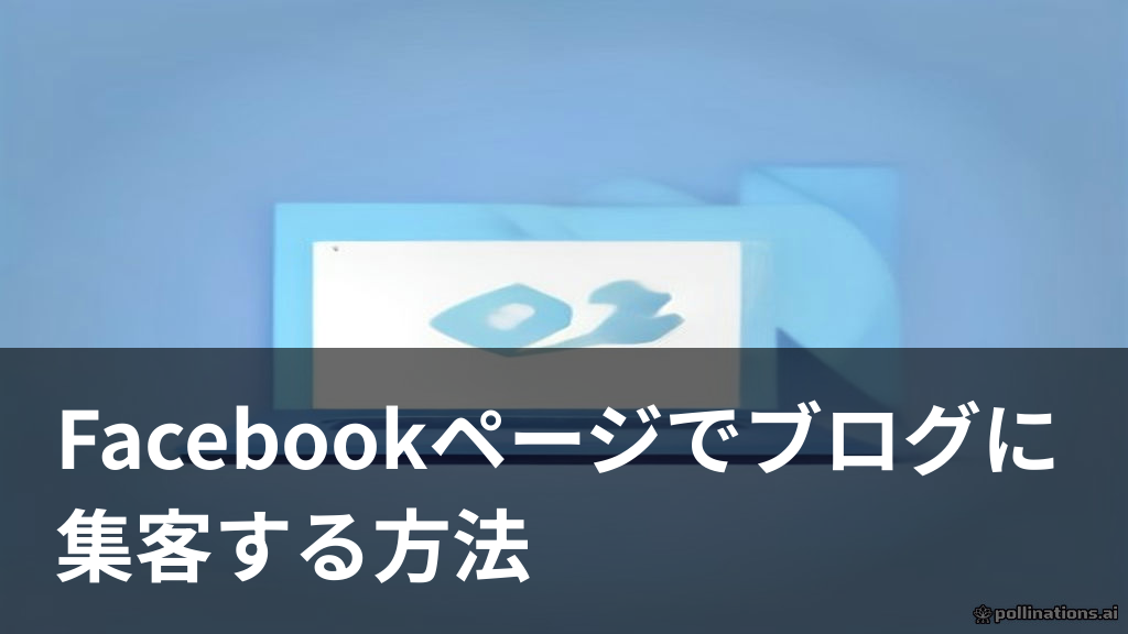 Facebookページでブログに集客する方法を説明するイメージ画像