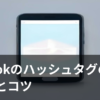 TikTokのハッシュタグの付け方とコツを説明するイメージ画像