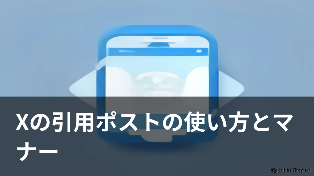 Xの引用ポストの使い方とマナーを説明するイメージ画像
