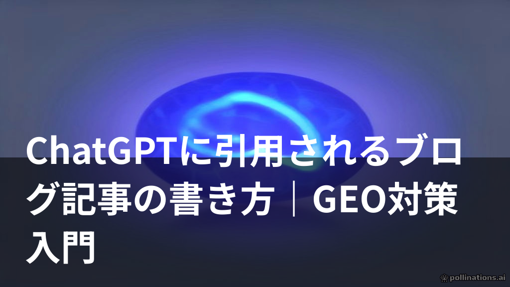 AIに引用されやすいブログ記事の書き方を表すイラスト（GEO対策）