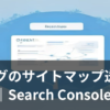 ブログのサイトマップをSearch Consoleに送信するイメージ画像