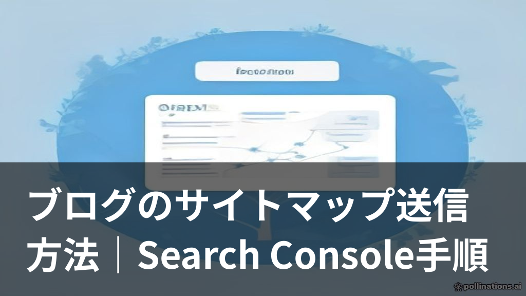 ブログのサイトマップをSearch Consoleに送信するイメージ画像
