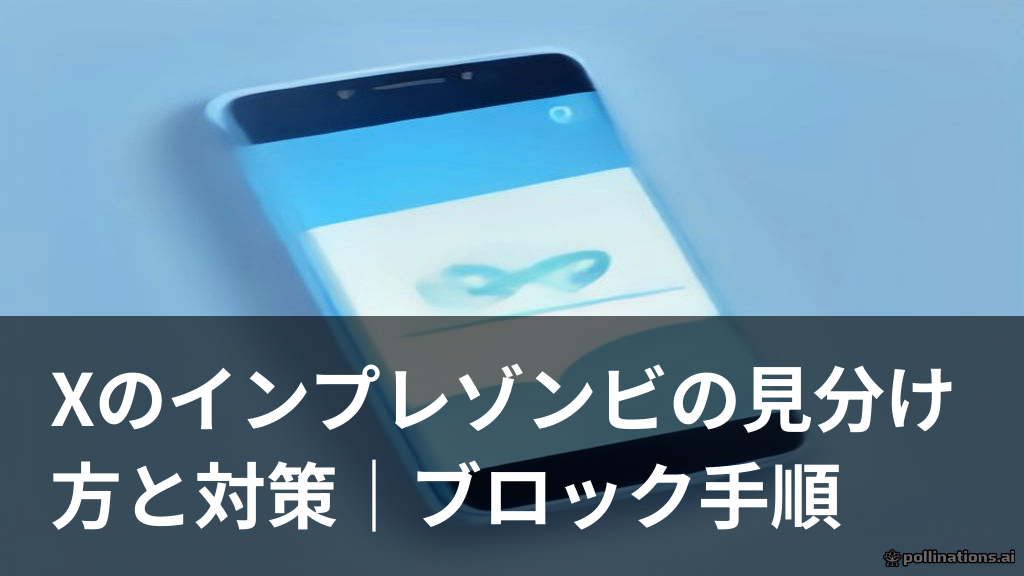 Xのインプレゾンビ対策をイメージしたイラスト（ブロック・ミュート）