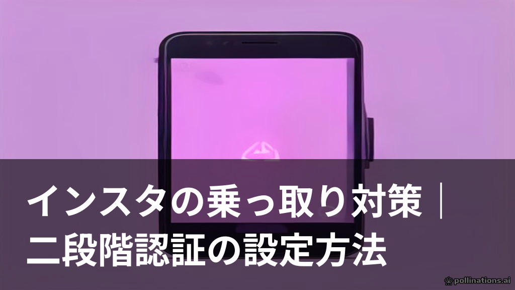 インスタの乗っ取り対策と二段階認証の設定方法を表すイラスト