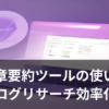 AI文章要約ツールでブログのリサーチ作業を効率化するイメージ画像
