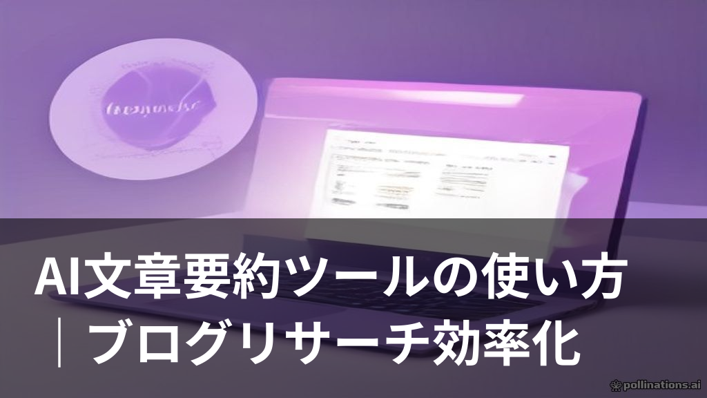 AI文章要約ツールでブログのリサーチ作業を効率化するイメージ画像
