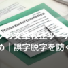 ブログ記事の文章校正で誤字脱字をチェックするイメージ画像