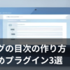 ブログの目次の作り方を示すイメージ画像