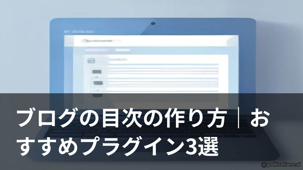 ブログの目次の作り方を示すイメージ画像