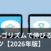 Xのアルゴリズムで投稿を伸ばすコツを示すイメージ画像