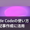 Claude Codeをブログ記事作成に活用するイメージ画像