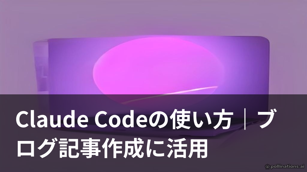Claude Codeをブログ記事作成に活用するイメージ画像