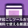 AI文字起こしツールで音声がテキストに変換される様子を表したイメージ画像