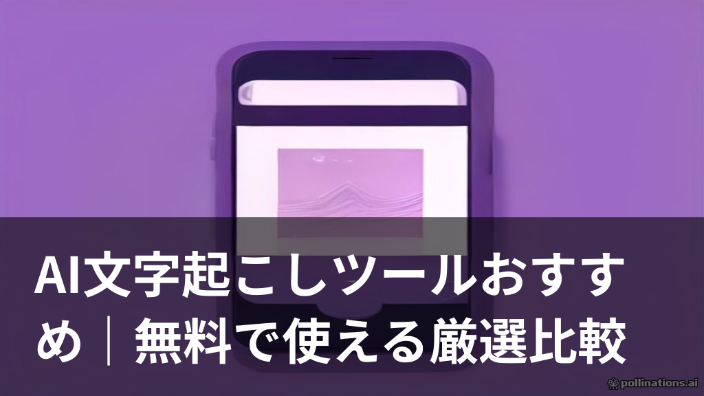 AI文字起こしツールで音声がテキストに変換される様子を表したイメージ画像