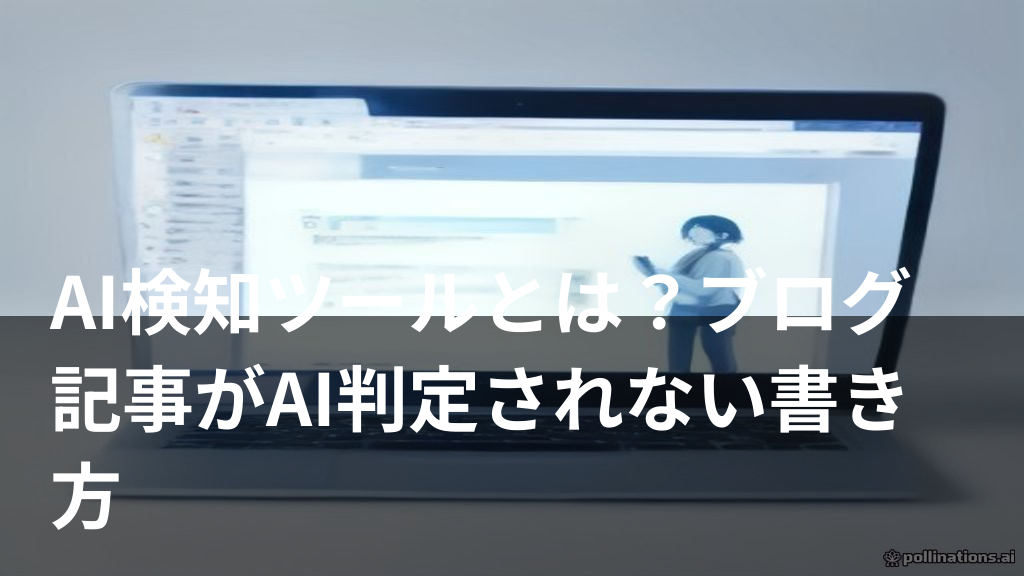 AI検知ツールで記事のAI判定スコアを確認するブログ運営者のイメージ